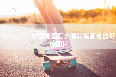 淮北中国地图怎么画简笔画带省份的图片