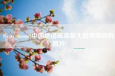 淮北中国地图高清版大图带简称的图片
