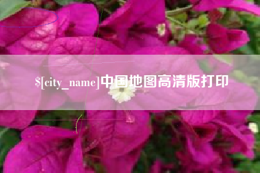 淮北中国地图高清版打印