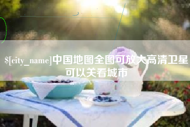 淮北中国地图全图可放大高清卫星可以关看城市