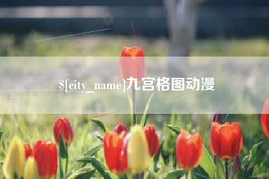淮北九宫格图动漫