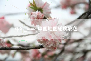 淮北中国地图轮廓彩色