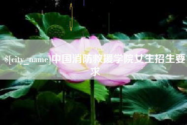 淮北中国消防救援学院女生招生要求