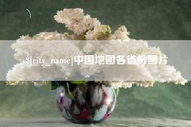 淮北中国地图各省份图片