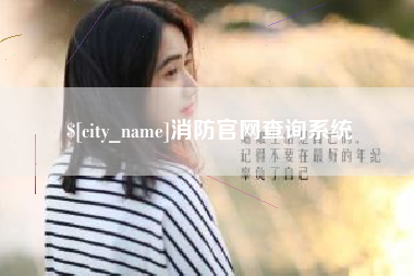 淮北消防官网查询系统