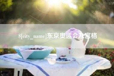 淮北东京奥运会九宫格