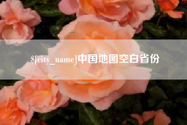 淮北中国地图空白省份