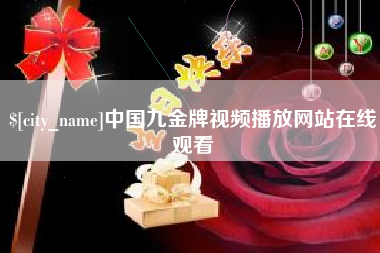 淮北中国九金牌视频播放网站在线观看