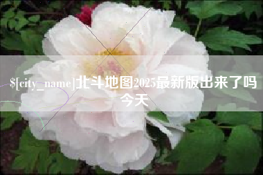 淮北北斗地图2025最新版出来了吗今天