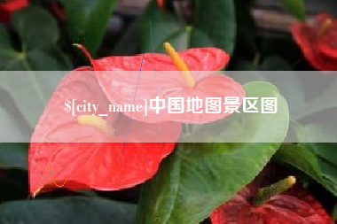 淮北中国地图景区图