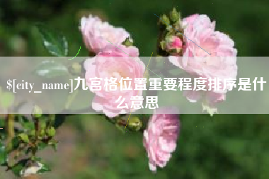淮北九宫格位置重要程度排序是什么意思