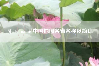 淮北中国地图各省名称及简称