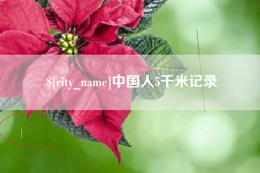 淮北中国人5千米记录