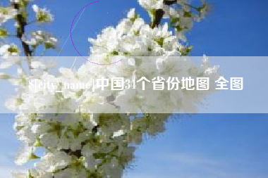 淮北中国34个省份地图 全图