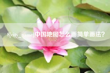 淮北中国地图怎么画简单画法？