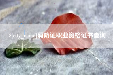 淮北消防证职业资格证书查询