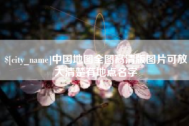 淮北中国地图全图高清版图片可放大清楚有地点名字