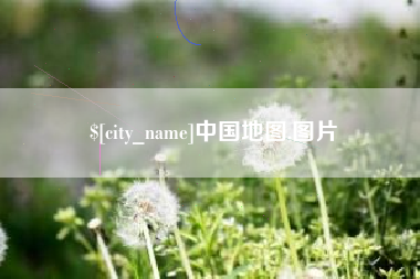 淮北中国地图,图片