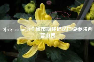 淮北34个省市简称记忆口诀秦陕西晋山西