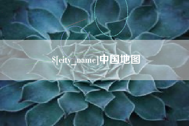 淮北中国地图