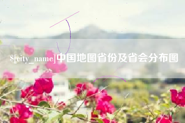 淮北中国地图省份及省会分布图