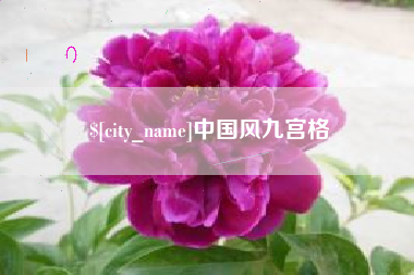 淮北中国风九宫格