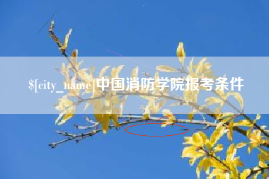 淮北中国消防学院报考条件