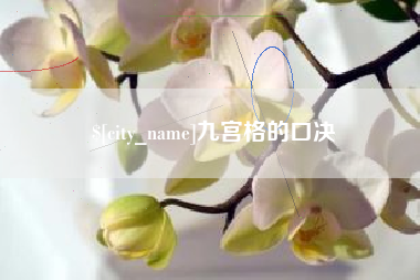 淮北九宫格的口决