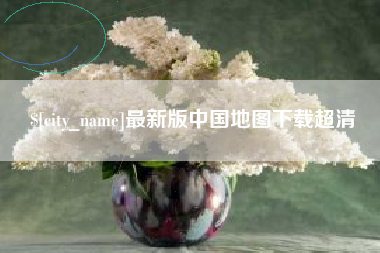 淮北最新版中国地图下载超清