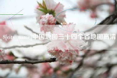 淮北中国地图三十四个省地图高清