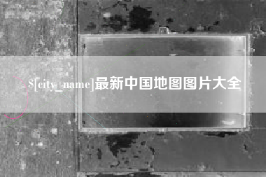 淮北最新中国地图图片大全