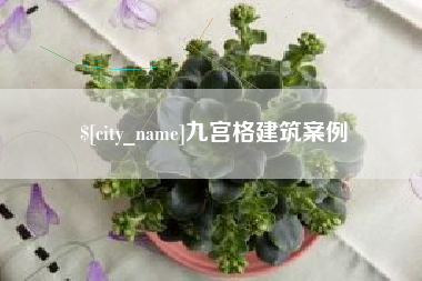 淮北九宫格建筑案例