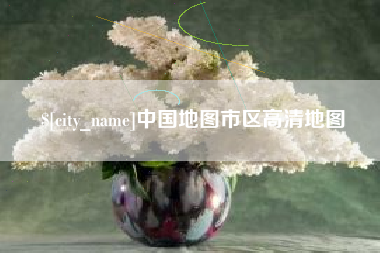 淮北中国地图市区高清地图