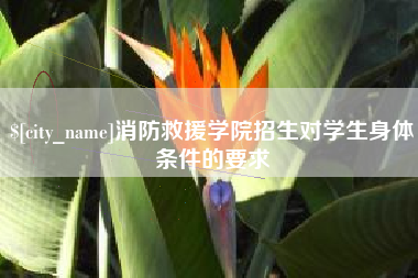 淮北消防救援学院招生对学生身体条件的要求