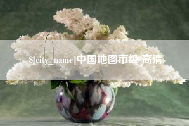 淮北中国地图市级 高清