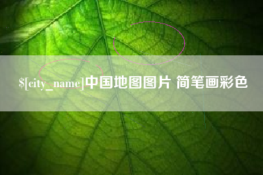淮北中国地图图片 简笔画彩色