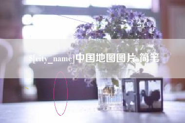 淮北中国地图图片 简笔
