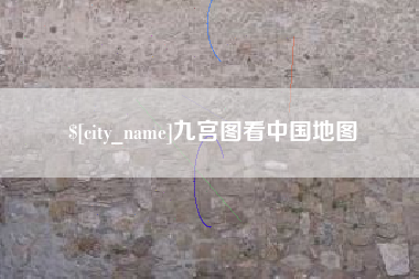 淮北九宫图看中国地图