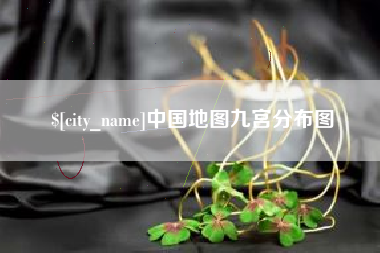 淮北中国地图九宫分布图
