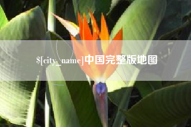 淮北中国完整版地图