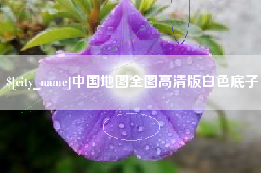 淮北中国地图全图高清版白色底子