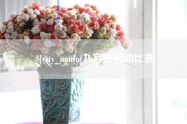 淮北九宫格运动比赛