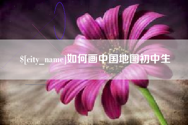 淮北如何画中国地图初中生