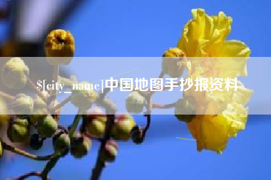 淮北中国地图手抄报资料