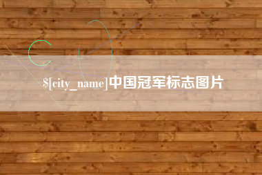 淮北中国冠军标志图片