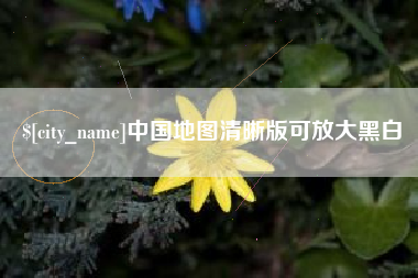 淮北中国地图清晰版可放大黑白