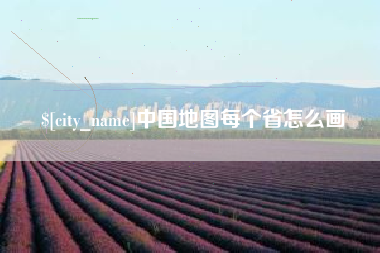 淮北中国地图每个省怎么画