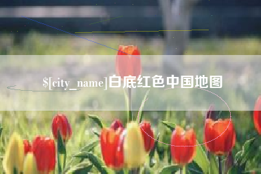 淮北白底红色中国地图