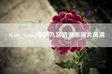 淮北中国九宫格漫画图片高清