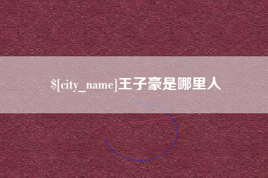 淮北王子豪是哪里人